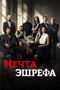 Сериал Мечта Эшрефа
